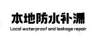 朔州本地防水补漏